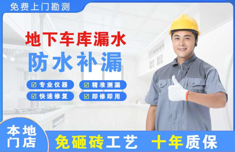 良庆地下车库漏水维修